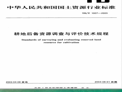 TD/T 1007-2003 耕地后备资源调查与评价技术规程