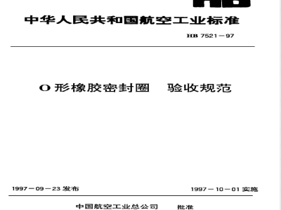 HB 7521-1997 Ｏ形橡胶密封圈 验收规范