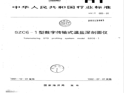 HY/T 005-1991 SZC6-1型数字传输式温盐深剖面仪