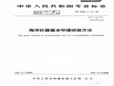 HY 016.14-1992 海洋仪器基本环境试验方法 试验Ec:倾斜和摇摆试验