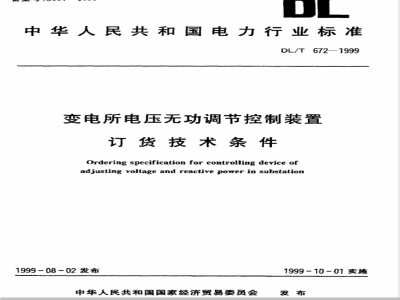 DL/T 672-1999 变电所电压无功调节控制装置订货技术条件