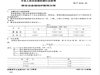 JB/T 5715-1991 粉末冶金烧结炉 能耗分等
