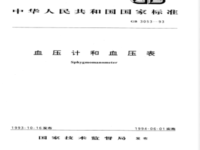 GB 3053-1993 血压计和血压表