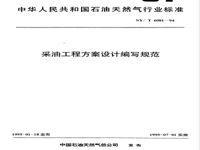 SY/T 6081-1994 采油工程方案设计编写规范