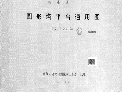 HG/T 21543-1992 圆形塔平台通用图