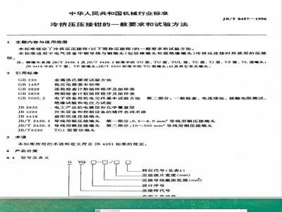JB/T 8457-1996 General requirements and test methods for cold extrusion crimping pliers