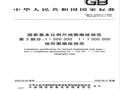 GB/T 12343.3-2009  国家基本比例尺地图编绘规范 第3部分：1:500 000 1:1 000 000地形图编绘规范