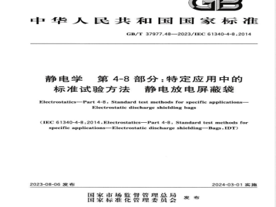 GB/T 37977.48-2023静电学 第4-8部分：特定应用中的标准试验方法 静电放电屏蔽袋 