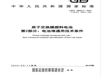 GB/T 20042.2-2023质子交换膜燃料电池 第2部分：电池堆通用技术条件 