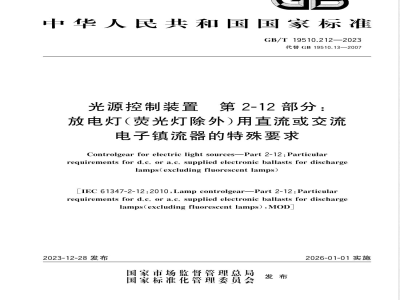 GB/T 19510.212-2023光源控制装置 第2-12部分：放电灯（荧光灯除外）用直流或交流电子镇流器的特殊要求 