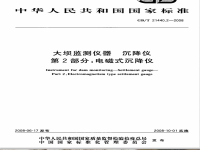 GB/T 21440.2-2008 大坝监测仪器 沉降仪 第2部分：电磁式沉降仪