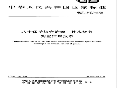 GB/T 16453.3-2008 水土保持综合治理 技术规范 沟壑治理技术