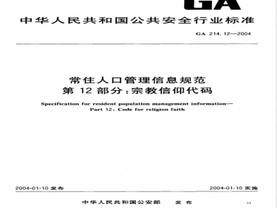GA 214.12-2004 常住人口管理信息规范 第12部分:宗教信仰代码