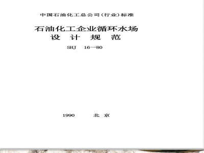 SHJ 16-1990 石油化工企业循环水场设计规范