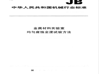 JB/T 7901-1999 金属材料实验室均匀腐蚀全浸试验方法