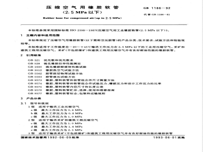 GB 1186-1992 压缩空气用橡胶软管(2.5MPa以下)
