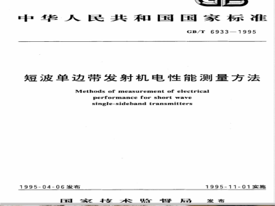 GB/T 6933-1995 短波单边带发射机电性能测量方法