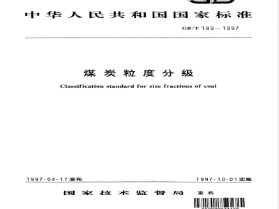 GB/T 189-1997 煤炭粒度分级