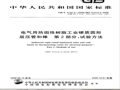 GB/T 5132.2-2009  电气用热固性树脂工业硬质圆形层压管和棒 第2部分：试验方法