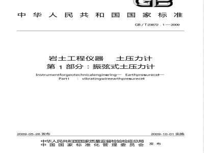 GB/T 23872.1-2009 岩土工程仪器 土压力计 第1部分：振弦式土压力计