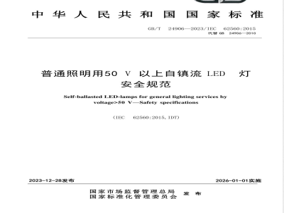 GB/T 24906-2023普通照明用50V以上自镇流LED灯 安全规范 