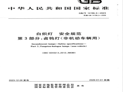 GB/T 14196.3-2023白炽灯 安全规范 第3部分：卤钨灯（非机动车辆用） 