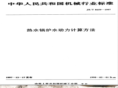 JB/T 8659-1997 热水锅炉水动力计算方法