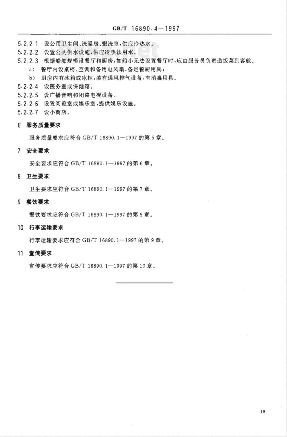 GB/T 16890.4-1997 水路客运服务质量要求 内河客船