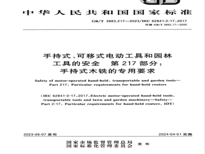 GB/T 3883.217-2023手持式、可移式电动工具和园林工具的安全 第217部分：手持式木铣的专用要求 