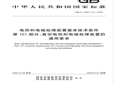 GB/T 10067.101-2023电热和电磁处理装置基本技术条件 第101部分：真空电热和电磁处理装置的通用要求 