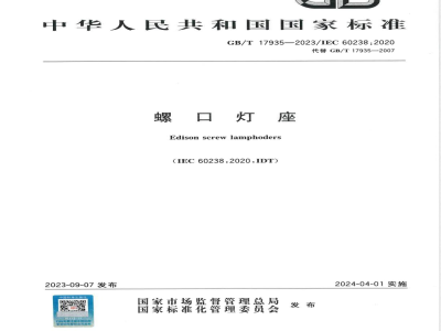 GB/T 17935-2023螺口灯座 