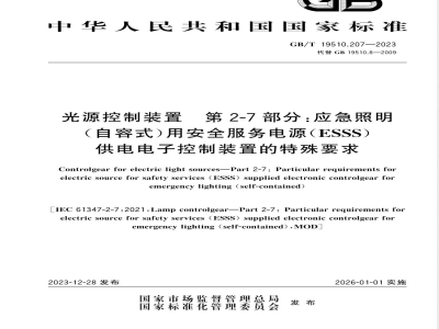 GB/T 19510.207-2023光源控制装置 第2-7部分：应急照明（自容式）用安全服务电源（ESSS）供电电子控制装置的特殊要求 