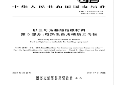 GB/T 5019.5-2023以云母为基的绝缘材料 第5部分：电热设备用硬质云母板 
