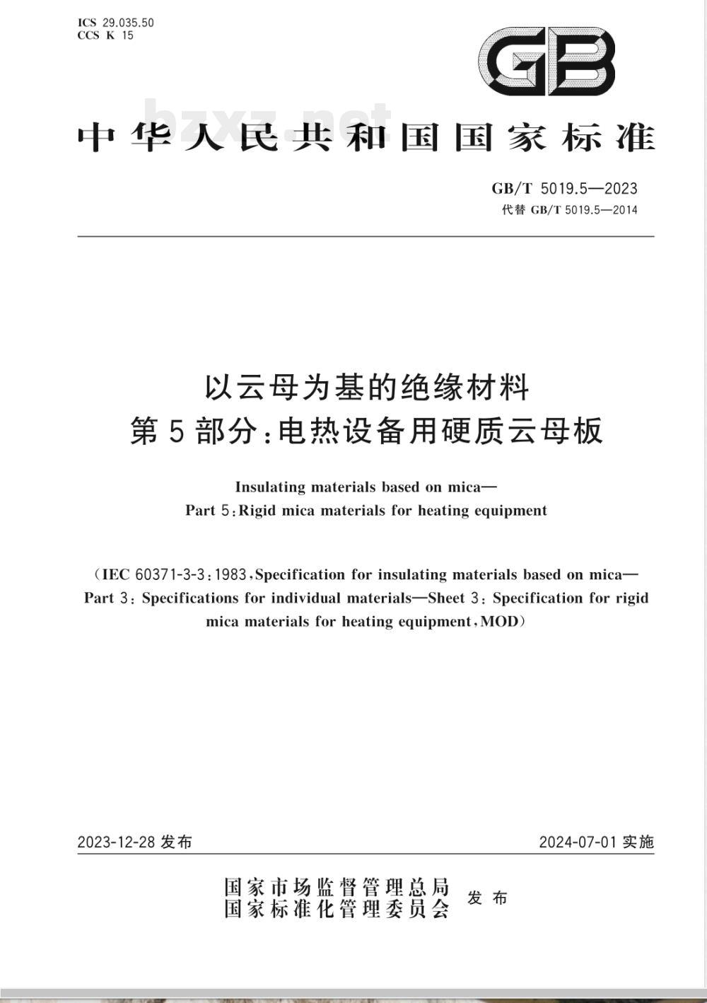 GB/T 5019.5-2023以云母为基的绝缘材料 第5部分：电热设备用硬质云母板 