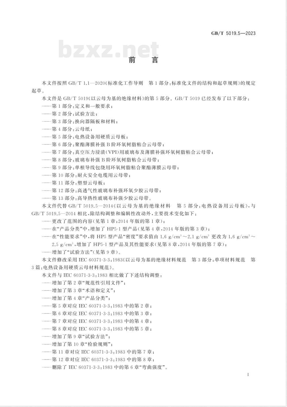 GB/T 5019.5-2023以云母为基的绝缘材料 第5部分：电热设备用硬质云母板 