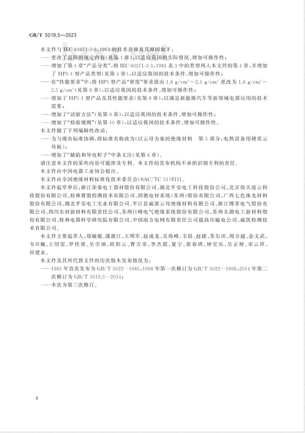 GB/T 5019.5-2023以云母为基的绝缘材料 第5部分：电热设备用硬质云母板 