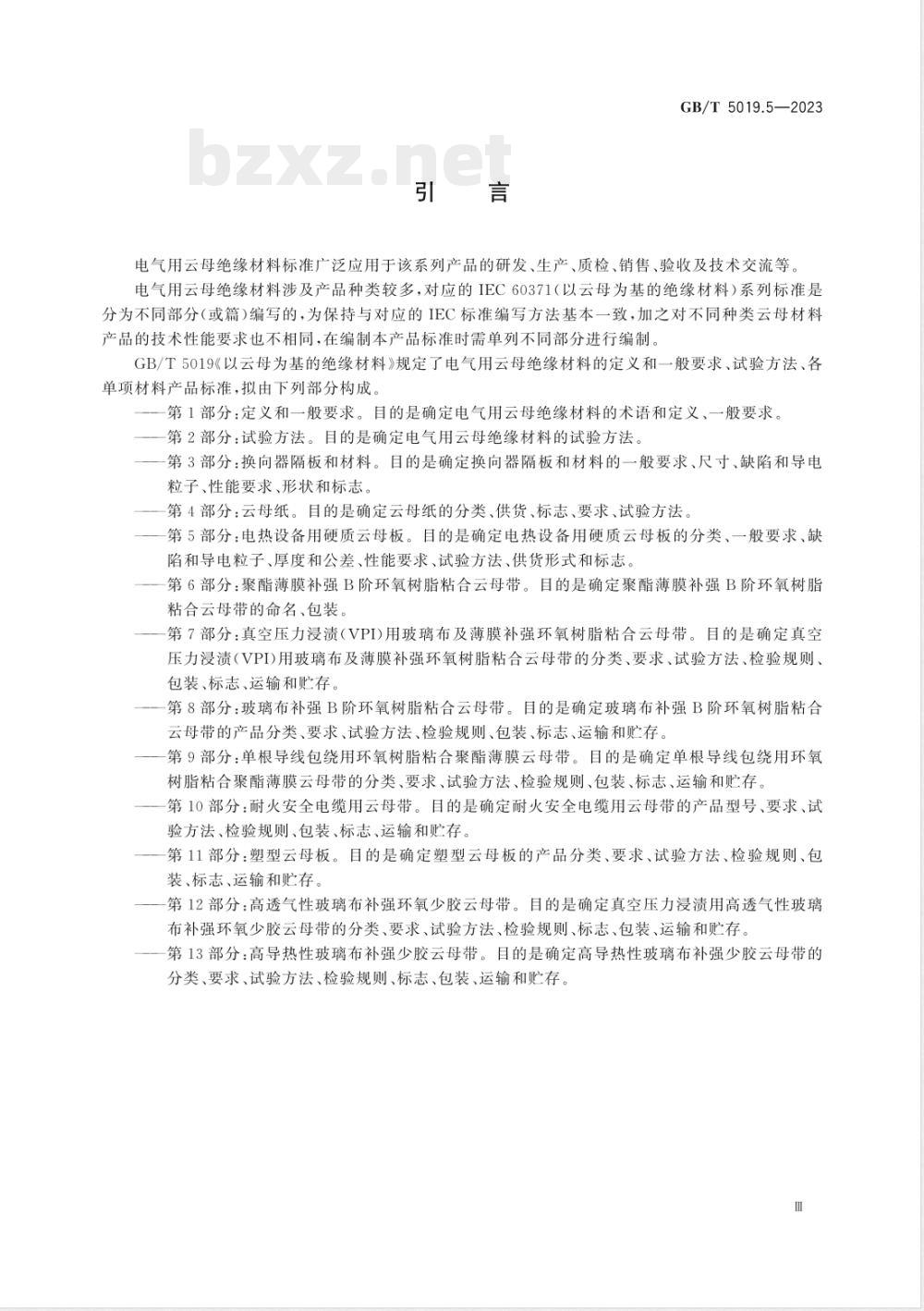 GB/T 5019.5-2023以云母为基的绝缘材料 第5部分：电热设备用硬质云母板 