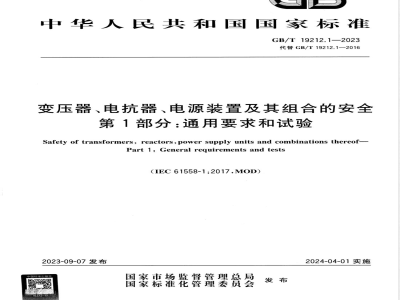 GB/T 19212.1-2023变压器、电抗器、电源装置及其组合的安全 第1部分：通用要求和试验 