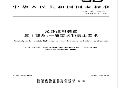 GB/T 19510.1-2023光源控制装置 第1部分:一般要求和安全要求 