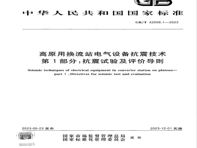 GB/T 42558.1-2023高原用换流站电气设备抗震技术 第1部分：抗震试验及评价导则 