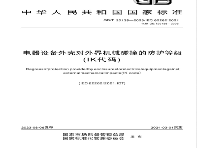 GB/T 20138-2023电器设备外壳对外界机械碰撞的防护等级（IK代码） 
