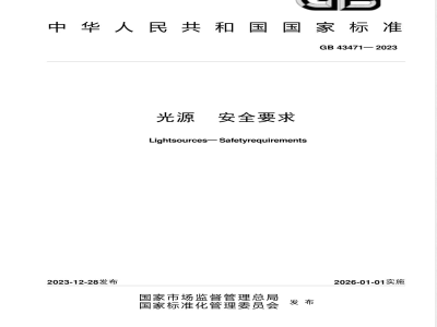 GB 43471-2023光源 安全要求 