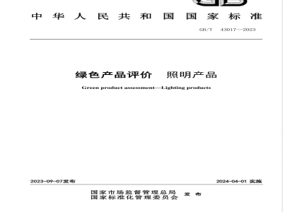 GB/T 43017-2023绿色产品评价 照明产品 