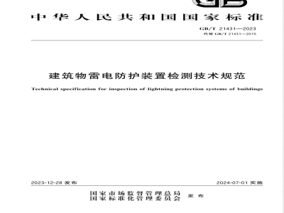 GB/T 21431-2023建筑物雷电防护装置检测技术规范 