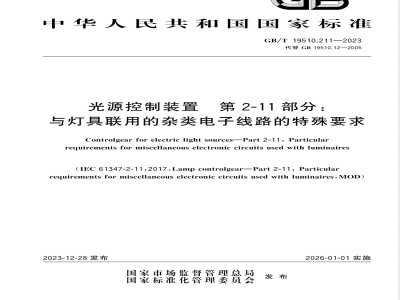GB/T 19510.211-2023光源控制装置 第2-11部分：与灯具联用的杂类电子线路的特殊要求 