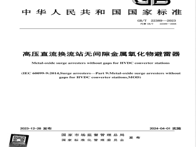GB/T 22389-2023高压直流换流站无间隙金属氧化物避雷器 