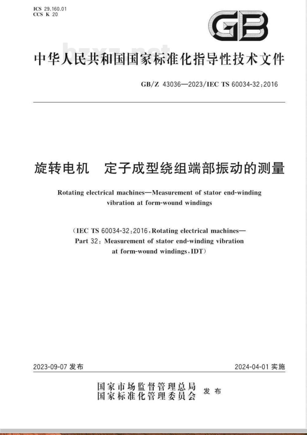 GB/Z 43036-2023旋转电机 定子成型绕组端部振动的测量 