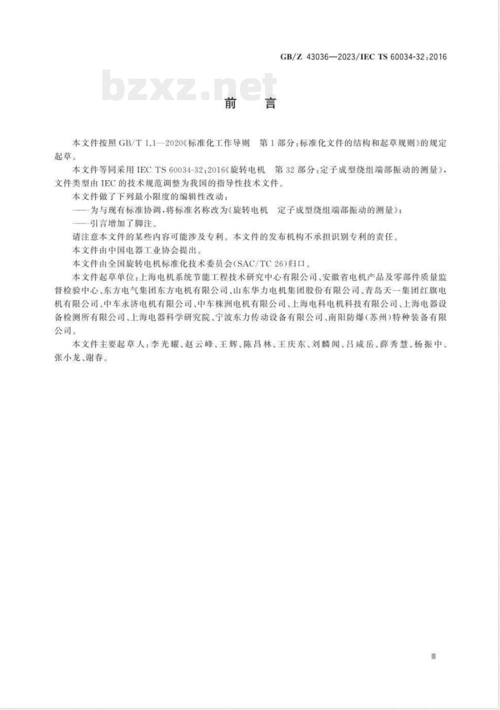 GB/Z 43036-2023旋转电机 定子成型绕组端部振动的测量 