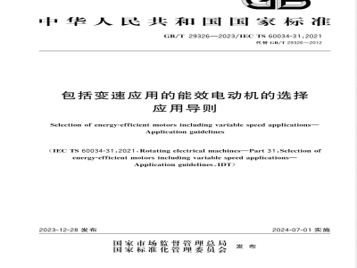 GB/T 29326-2023包括变速应用的能效电动机的选择 应用导则 