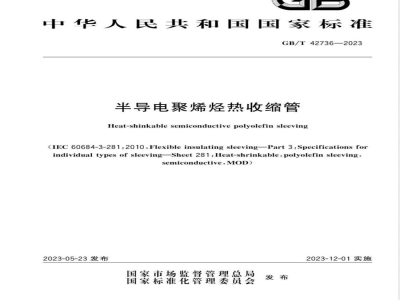 GB/T 42736-2023半导电聚烯烃热收缩管 